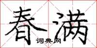 龐中華春滿楷書怎么寫