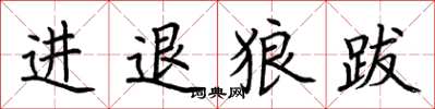 荊霄鵬進退狼跋楷書怎么寫