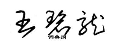 朱錫榮王碧龍草書個性簽名怎么寫