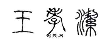 陳聲遠王孝潔篆書個性簽名怎么寫