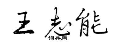 曾慶福王志能行書個性簽名怎么寫