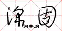 王冬齡深固草書怎么寫