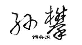 駱恆光孫攀草書個性簽名怎么寫