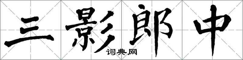 翁闓運三影郎中楷書怎么寫