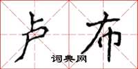 侯登峰盧布楷書怎么寫