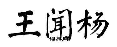翁闓運王聞楊楷書個性簽名怎么寫