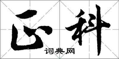 胡問遂正科行書怎么寫