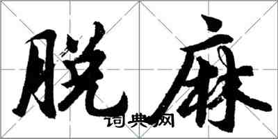 胡問遂脫麻行書怎么寫