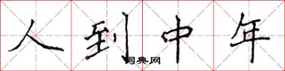 侯登峰人到中年楷書怎么寫