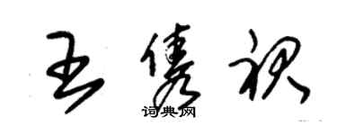 朱錫榮王雋裙草書個性簽名怎么寫