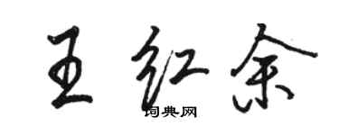 駱恆光王紅余行書個性簽名怎么寫
