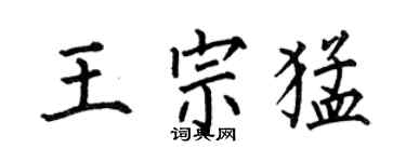 何伯昌王宗猛楷書個性簽名怎么寫