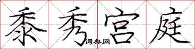 龐中華黍秀宮庭楷書怎么寫