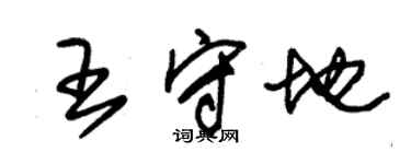 朱錫榮王守地草書個性簽名怎么寫