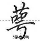 田英章寫的硬筆行書萼