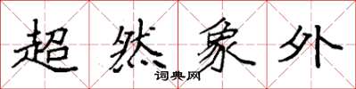 袁強超然象外楷書怎么寫