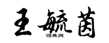 胡問遂王毓茵行書個性簽名怎么寫