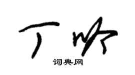 朱錫榮丁吟草書個性簽名怎么寫