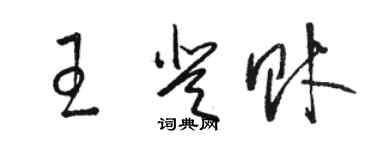 駱恆光王登財草書個性簽名怎么寫