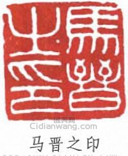 馬晉的篆刻印章馬晉之印