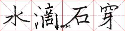 駱恆光水滴石穿楷書怎么寫