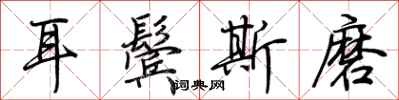 荊霄鵬耳鬢斯磨行書怎么寫