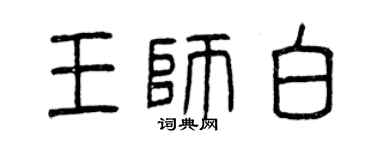 曾慶福王師白篆書個性簽名怎么寫