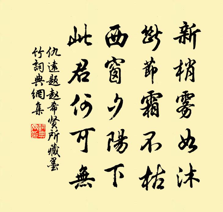 仇遠題趙希賢所藏墨竹書法作品欣賞