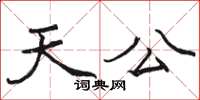 駱恆光天公楷書怎么寫