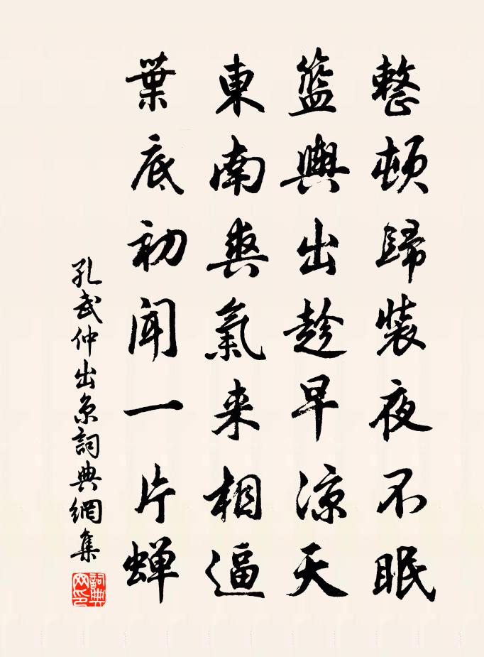 孔武仲出京書法作品欣賞