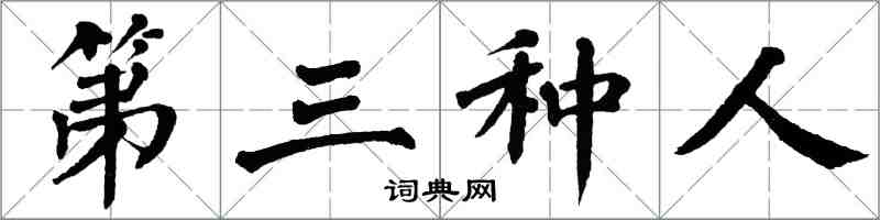 翁闓運第三種人楷書怎么寫