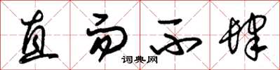 朱錫榮直而不肆草書怎么寫