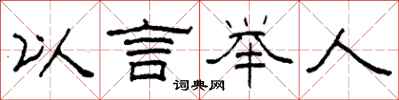 柯春海以言舉人隸書怎么寫