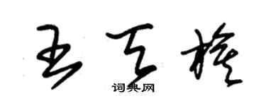 朱錫榮王天旗草書個性簽名怎么寫