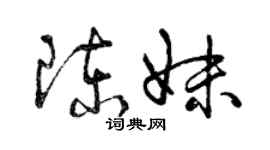 曾慶福陳妹草書個性簽名怎么寫