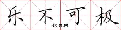 田英章樂不可極楷書怎么寫