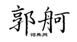 丁謙郭舸楷書個性簽名怎么寫