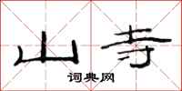 范連陞山寺隸書怎么寫