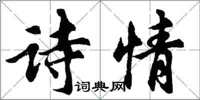 胡問遂詩情行書怎么寫