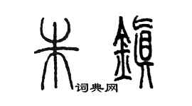 陳墨朱鎮篆書個性簽名怎么寫