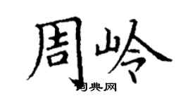 丁謙周嶺楷書個性簽名怎么寫