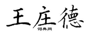 丁謙王莊德楷書個性簽名怎么寫