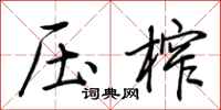 荊霄鵬壓榨行書怎么寫