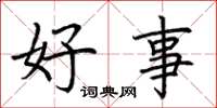 荊霄鵬好事楷書怎么寫