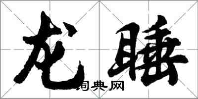 胡問遂龍睡行書怎么寫