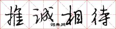 段相林推誠相待行書怎么寫