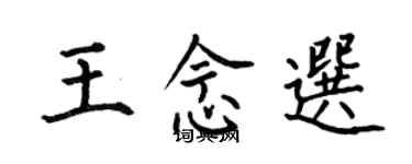 何伯昌王念選楷書個性簽名怎么寫