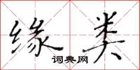 黃華生緣類楷書怎么寫
