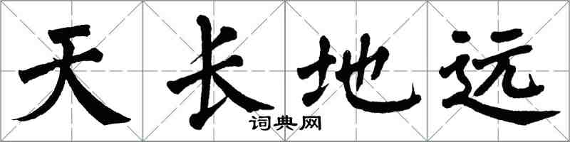 翁闓運天長地遠楷書怎么寫