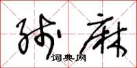 王冬齡線麻草書怎么寫